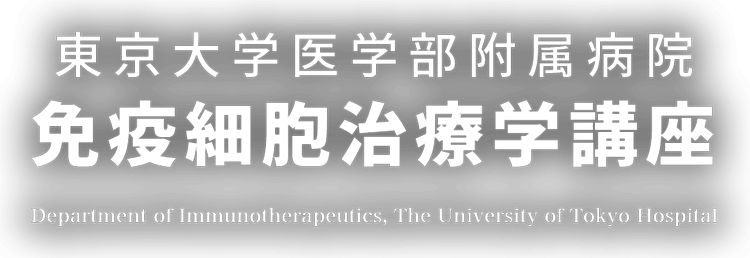 東京大学医学部附属病院 免疫細胞治療学講座